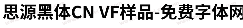 思源黑体CN VF样品字体转换